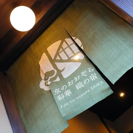 京都市 Kyo No Oozora Saikaヴィラ エクステリア 写真