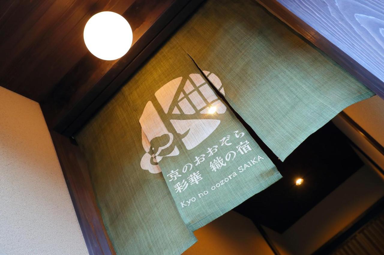 Kyo No Oozora Saika 別荘 京都市
